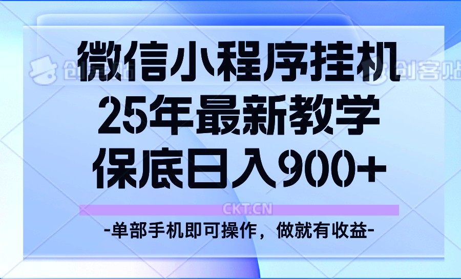 25年小程序挂机掘金最新教学，保底日入900+-卿云社