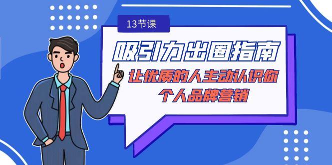 吸引力-出圈指南-让优质的人主动认识你-个人品牌营销(无水印-13节课)-卿云社