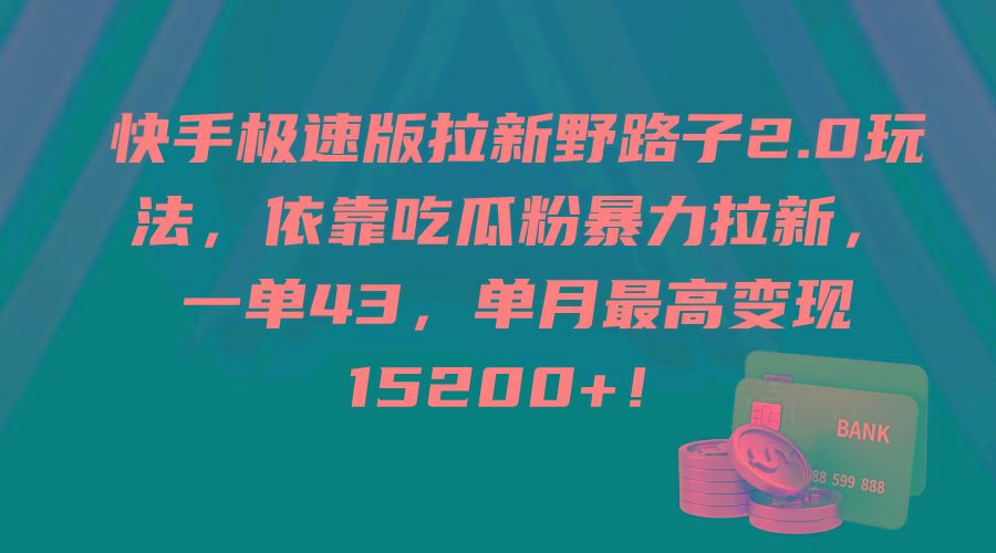(9518期)快手极速版拉新野路子2.0玩法，依靠吃瓜粉暴力拉新，一单43，单月最高变…-卿云社