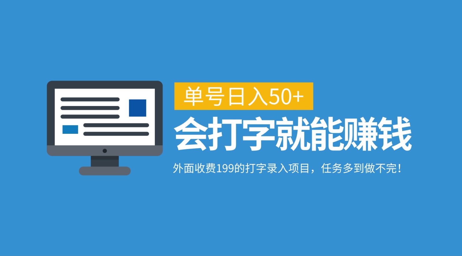外面收费199的打字录入项目，单号日入50+，会打字就能赚钱，任务多到做不完！-卿云社