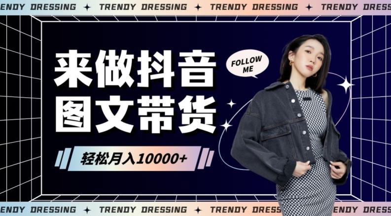 2024高效图文带货快速起号！小白日收入也能1000+【揭秘】-卿云社