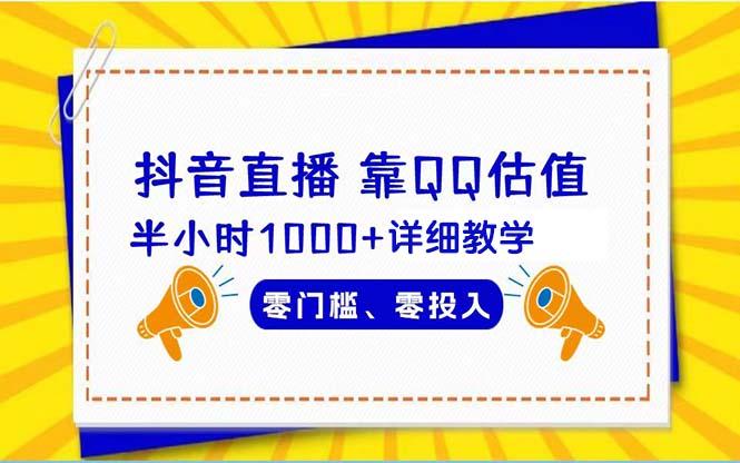 (9402期)抖音直播靠估值半小时1000+详细教学零门槛零投入-卿云社