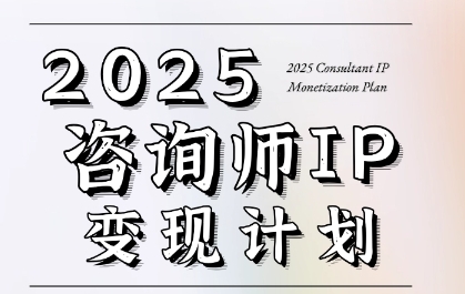 7天构建咨询师变现系统，2025咨询师IP变现计划训练营-卿云社