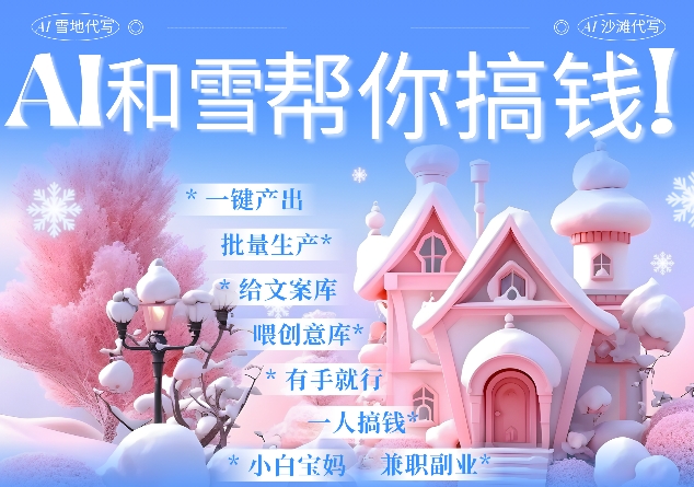 AI春节搞钱9.0 蝴蝶号雪地代写代画、送祝福、表白 AI一键生成，每日轻松十分钟，月入米1W+-卿云社