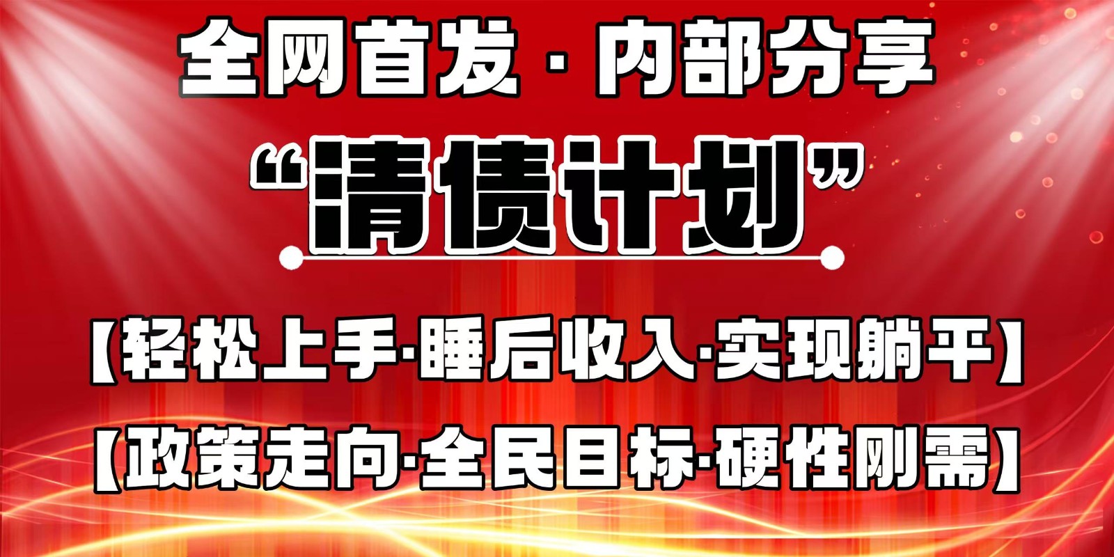 全网首发，内部分享，持续管道收益，真正可发展的事业，自己做老板-卿云社