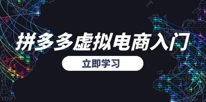 拼多多虚拟电商入门，精准选品方法论，无货源模式起盘技巧-卿云社