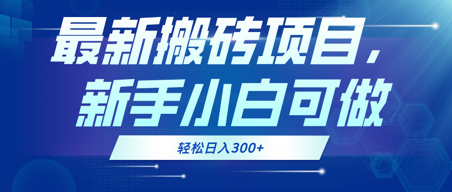 最新0门槛搬砖项目，新手小白可做，轻松日入300+-卿云社