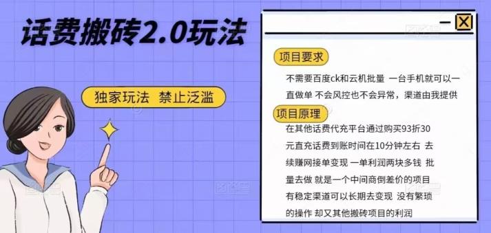 话费搬砖，一部手机一天轻松300+-卿云社
