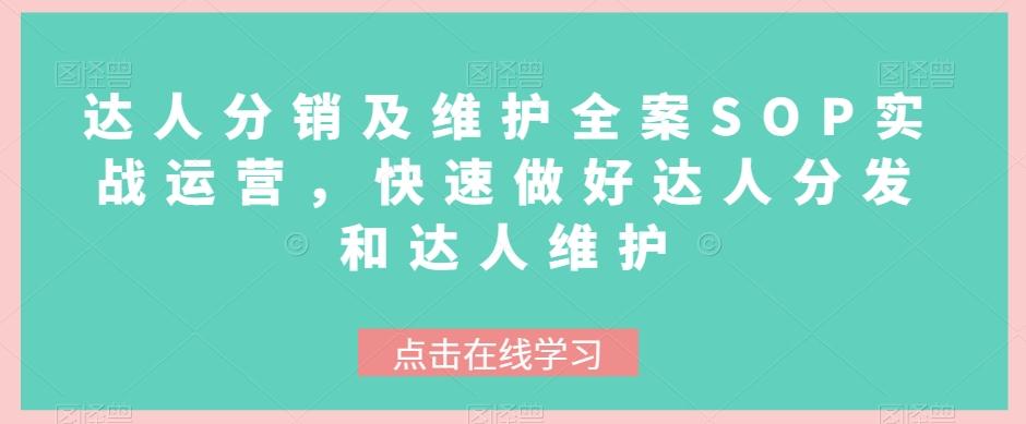 达人分销及维护全案SOP实战运营，快速做好达人分发和达人维护-卿云社