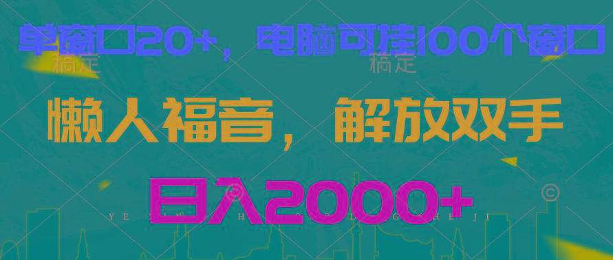 全自动挂机，懒人福音，单窗口日收益18+，电脑手机都可以。单机支持100窗口 日入2000+-卿云社
