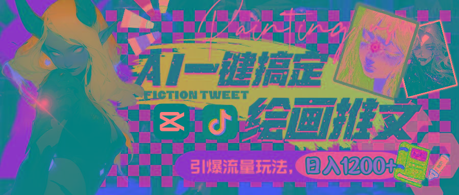 用AI一键搞定绘画推文，引爆流量，轻松日入1200+-卿云社