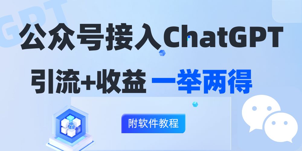 公众号接入GPT实现涨粉+变现两不误，轻松日入200+！-卿云社