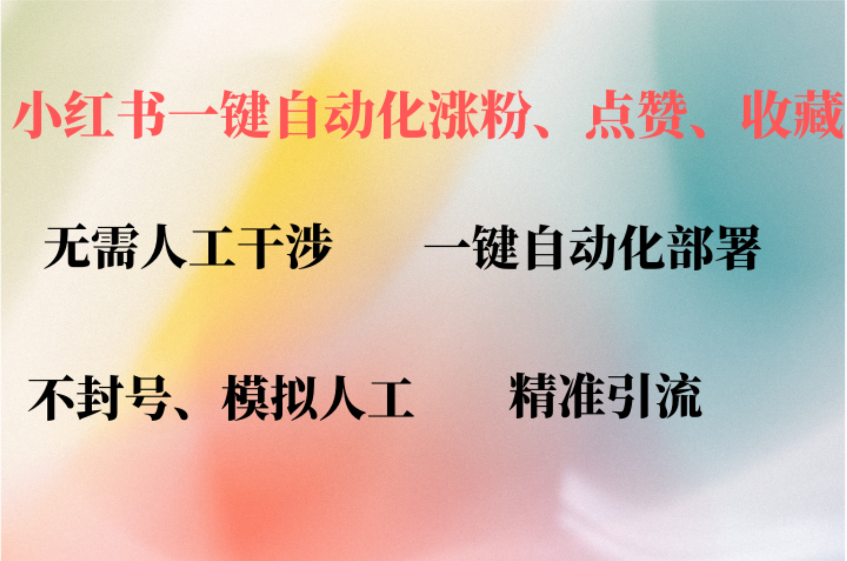 小红书自动评论、点赞、关注，一键自动化插件提升账号活跃度，助您快速…-卿云社