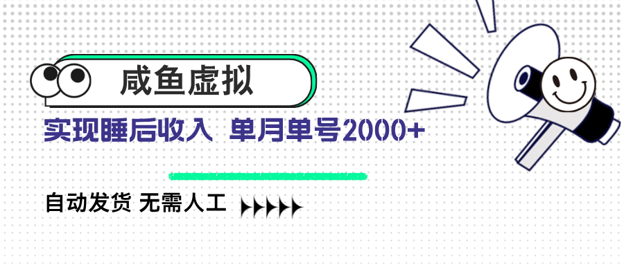 咸鱼虚拟资料 自动发货 无需人工 单月单号2000+-卿云社