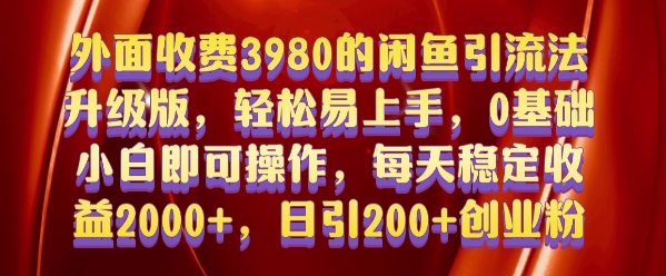 外面收费3980的闲鱼引流法，轻松易上手,0基础小白即可操作，日引200+创业粉的保姆级教程【揭秘】-卿云社