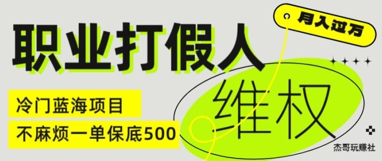 职业打假人电商维权揭秘，一单保底500，全新冷门暴利项目【仅揭秘】-卿云社