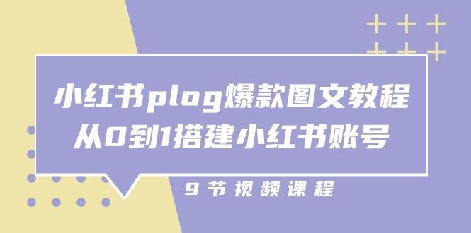 小红书 plog-爆款图文教程，从0到1搭建小红书账号(9节课-卿云社