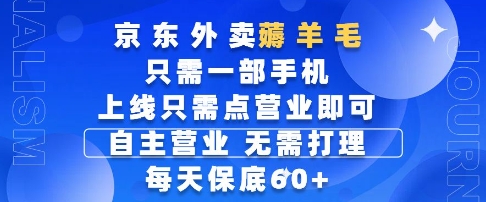 京东外卖薅羊毛，只需一部手机随时随地皆可操作，每天上线只需动动手指点营业即可，每天60+【揭秘】-卿云社