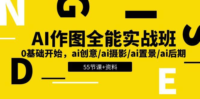 AI-作图全能实战班：0基础开始，ai创意/ai摄影/ai置景/ai后期 (55节+资料-卿云社