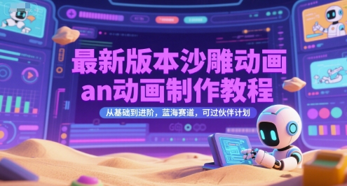 最新版本沙雕动画an动画制作教程，从基础到进阶，蓝海赛道，可过伙伴计划-卿云社