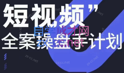 参哥·短视频全案操盘手计划课（更新12月）-卿云社