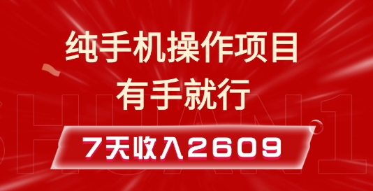 纯手机操作的小项目，有手就能做，7天收入2609+实操教程【揭秘】-卿云社