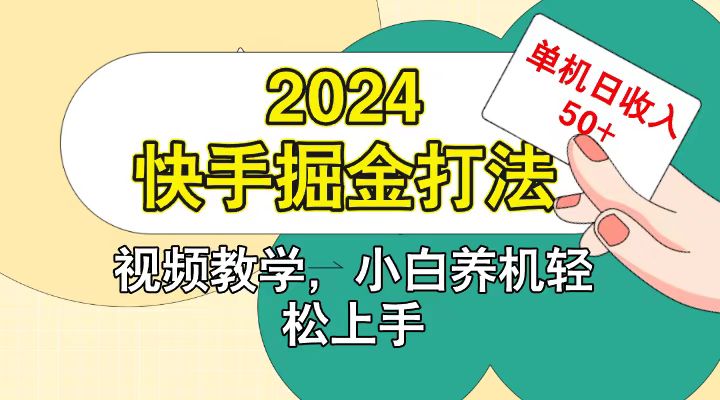 快手200广掘金打法,小白养机轻松上手,单机日收益50+-卿云社