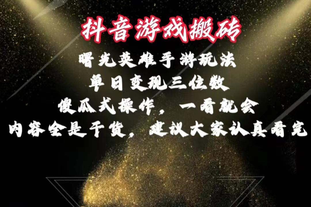抖音游戏搬砖，曙光英雄独家玩法，单日变现三位数，傻瓜式操作，小白一…-卿云社