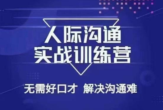 没废话人际沟通课，人际沟通实战训练营，无需好口才解决沟通难问题（26节课）-卿云社