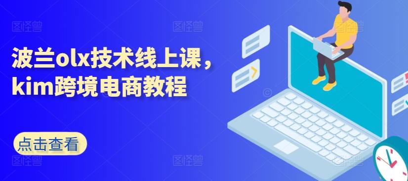 波兰olx技术线上课，kim跨境电商教程-卿云社
