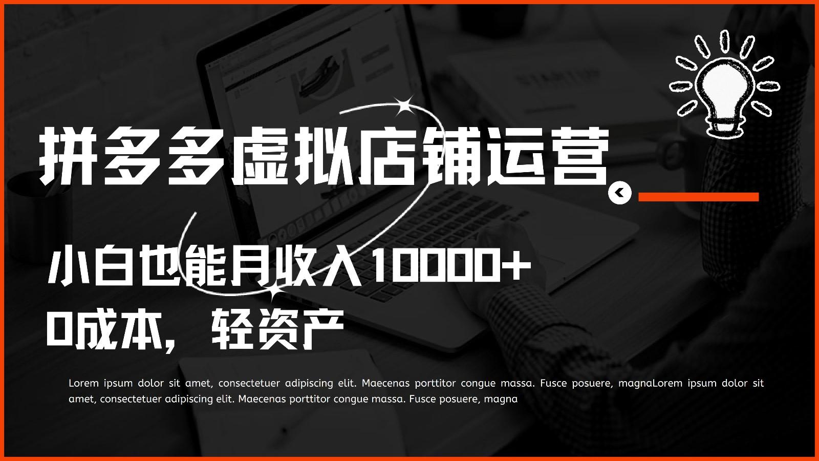 多多虚拟项目运营，0成本轻资产，小白也能月收入10000+-小艾项目网
