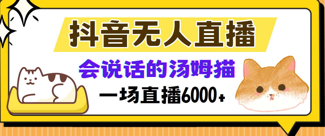 抖音无人直播，会说话的汤姆猫弹幕互动小游戏，两场直播6000+-卿云社