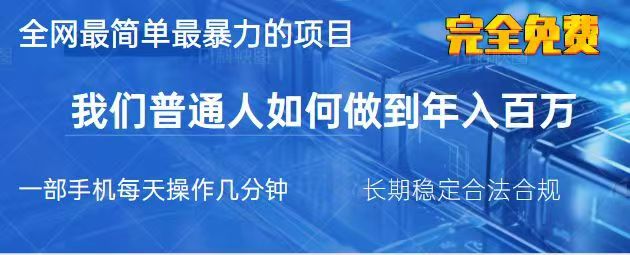 2025最简单最暴利的项目，一部手机日入过万，没有学费，普通人翻身的机会-卿云社