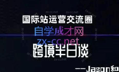 跨境半日谈·阿里国际站系列课-卿云社