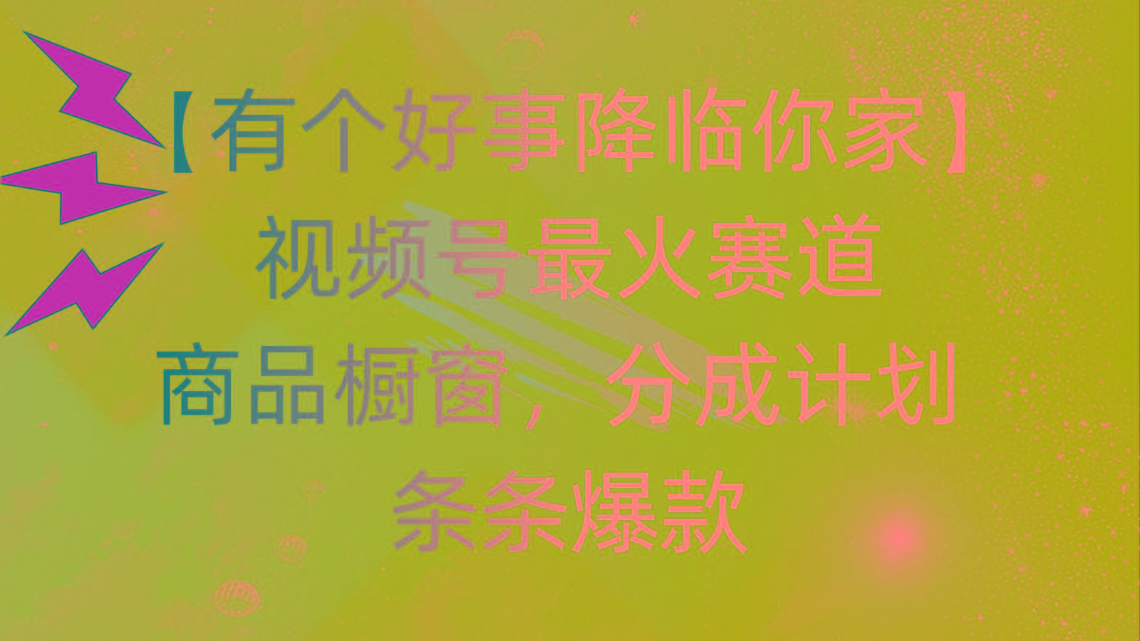 有个好事 降临你家：视频号最火赛道，商品橱窗，分成计划 条条爆款，每…-卿云社