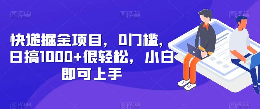 快递掘金项目，0门槛，日搞1000+很轻松，小白即可上手-卿云社