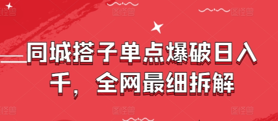 同城搭子单点爆破日入千，全网最细拆解-卿云社