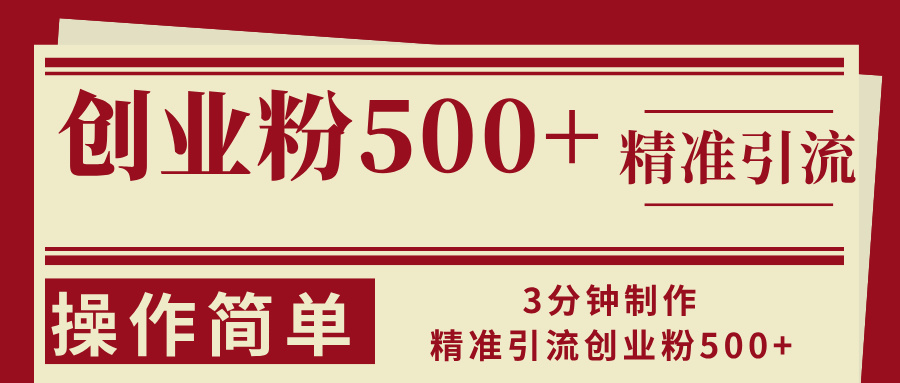 3分钟制作精准引流创业粉500+操作简单-卿云社