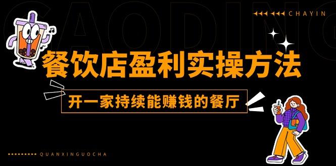 餐饮店盈利实操方法：教你怎样开一家持续能赚钱的餐厅(25节-卿云社