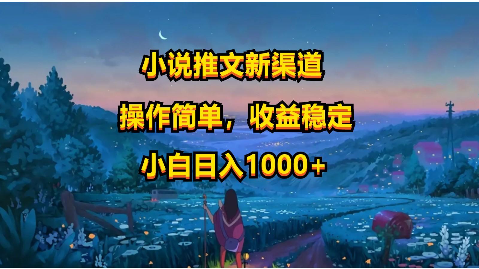 小说推文新玩法，操作简单，收益稳定，日入1000+-卿云社