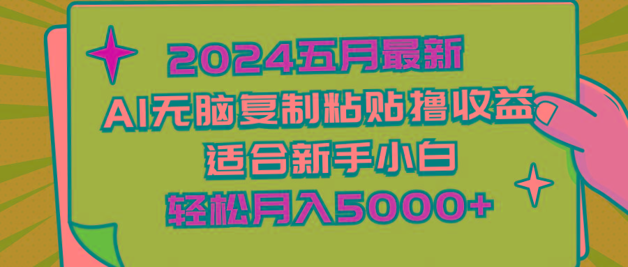 2024五月最新AI撸收益玩法 无脑复制粘贴 新手小白也能操作 轻松月入5000+-卿云社