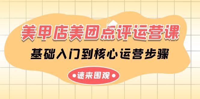 美甲店美团点评运营课，基础入门到核心运营步骤(14节课)-卿云社