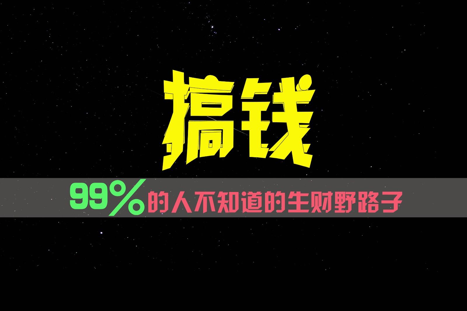 99%的人不知道的生财野路子，只掌握在少数人手里！-卿云社