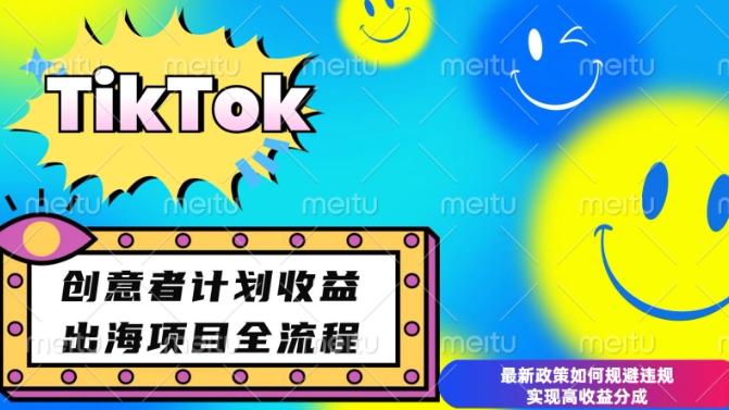 最新TikTok创意者计划开通条件及变现，如何规避违规实现高收益分成【揭秘】-卿云社