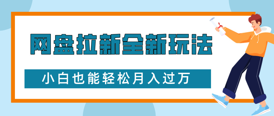 网盘拉新全新玩法，免费复习资料引流大学生粉二次变现，小白也能轻松月入过W【揭秘】-卿云社