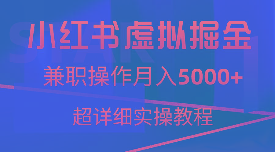 小红书虚拟掘金，兼职操作月入5000+，超详细教程-卿云社