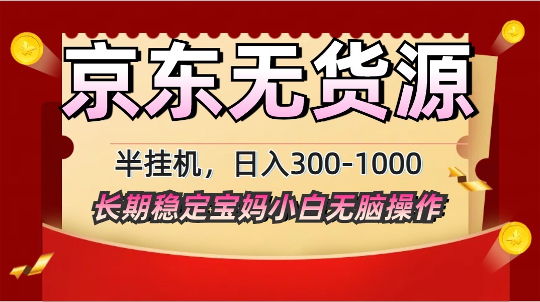 2025最新京东无货源矩阵半挂机起店，长期稳定永不限流!-卿云社