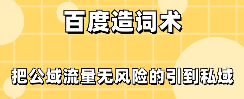 百度造词术，把公域流量无风险的引到私域-卿云社