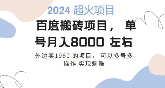 百度搬砖项目多号多操作一个账号月入七八千，可多号多操作-卿云社