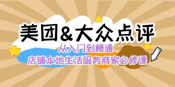 美团+大众点评 从入门到精通：店铺本地生活 流量提升 店铺运营 推广秘术 评价管理-卿云社